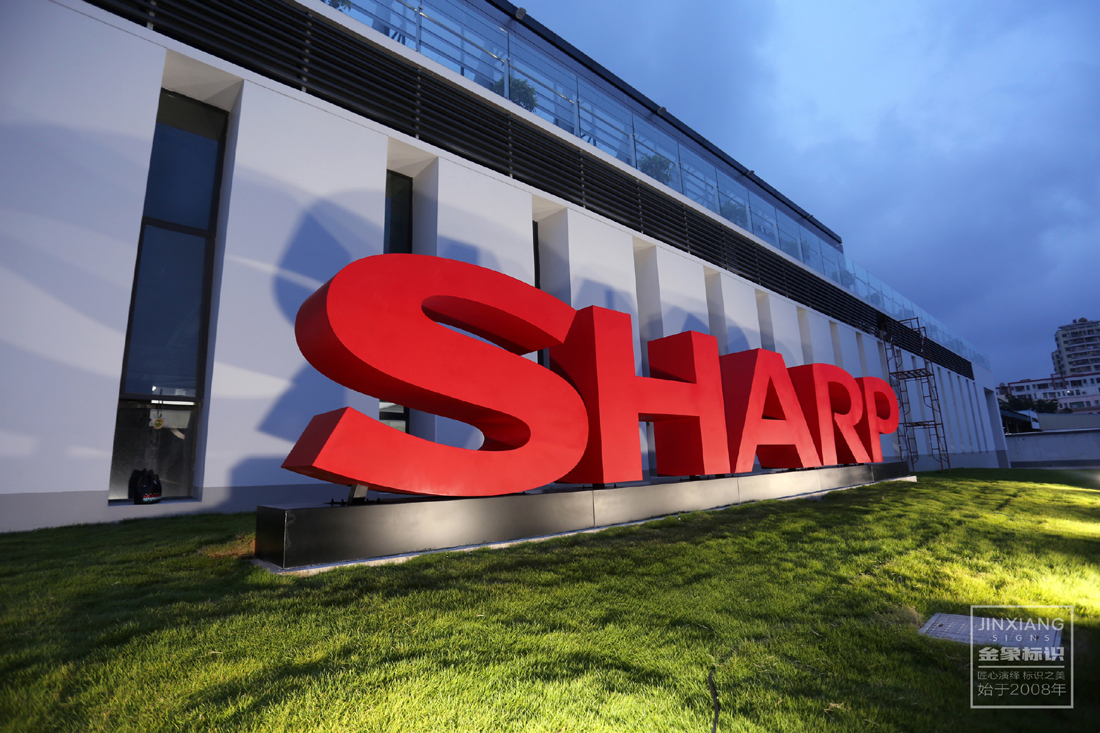 SHARP 研发基地标识（深圳）