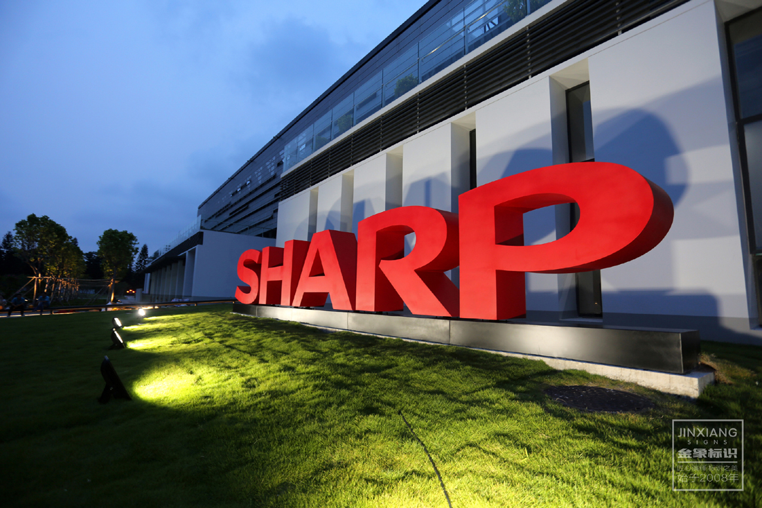 SHARP 研发基地标识（深圳）