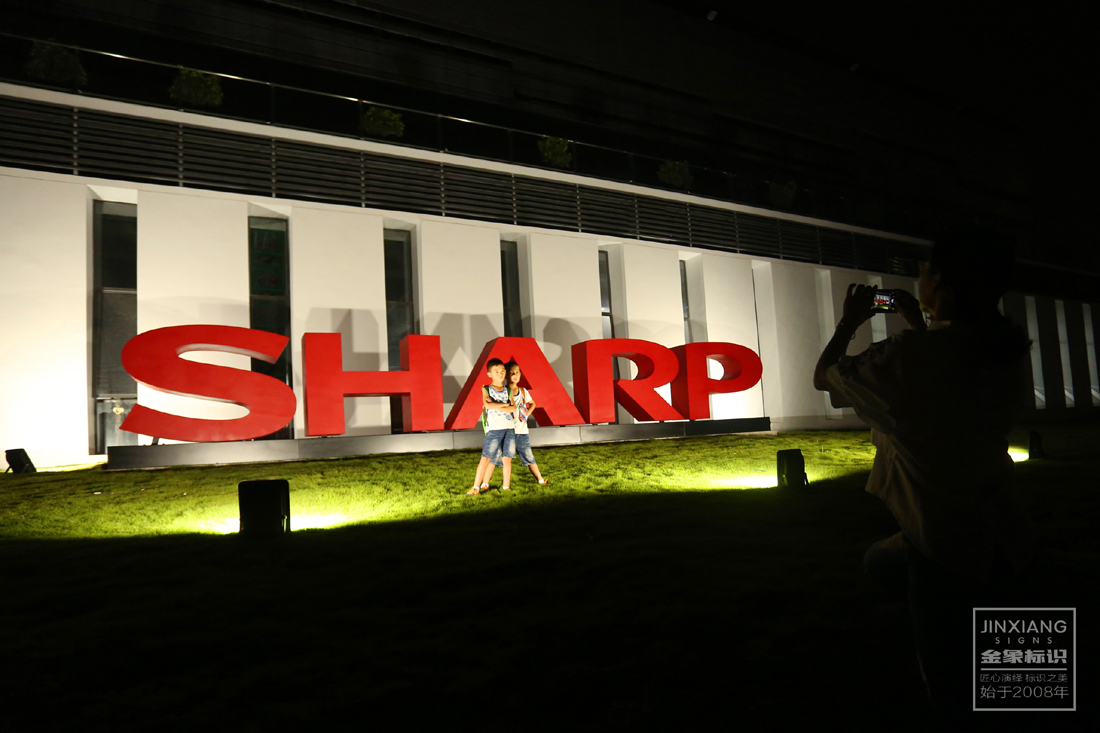 SHARP 研发基地标识（深圳）