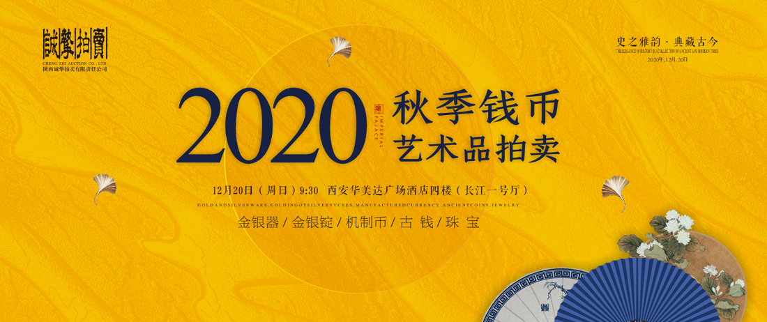 陕西诚挚2020秋季钱币艺术品拍卖会